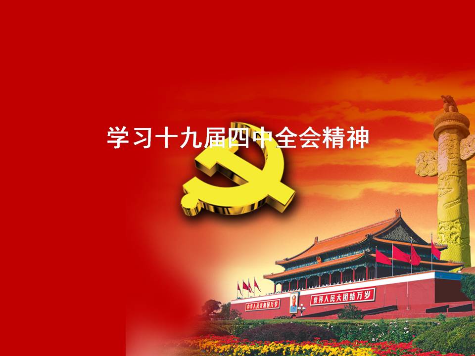学习解读十九届四中全会精神d19112002