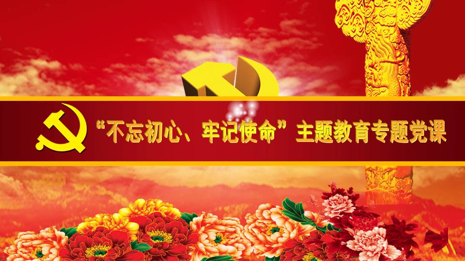“不忘初心、牢记使命”主题教育专题党课d19112006