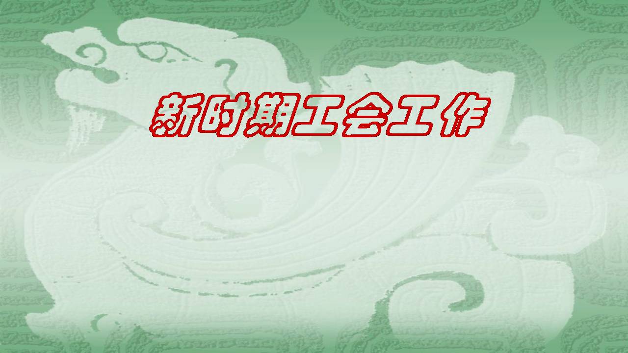 新时期工会工作d19112004