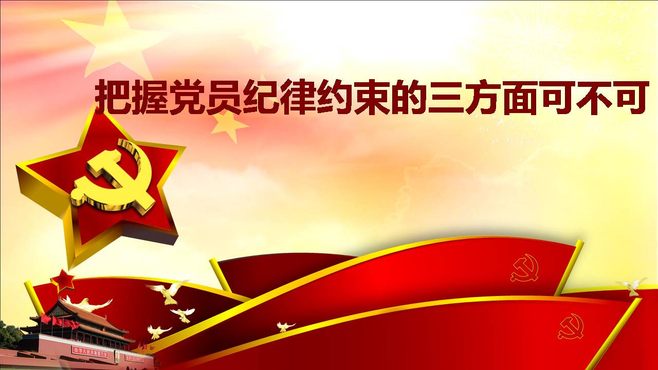 把握党员纪律约束的三方面可不可d19112206