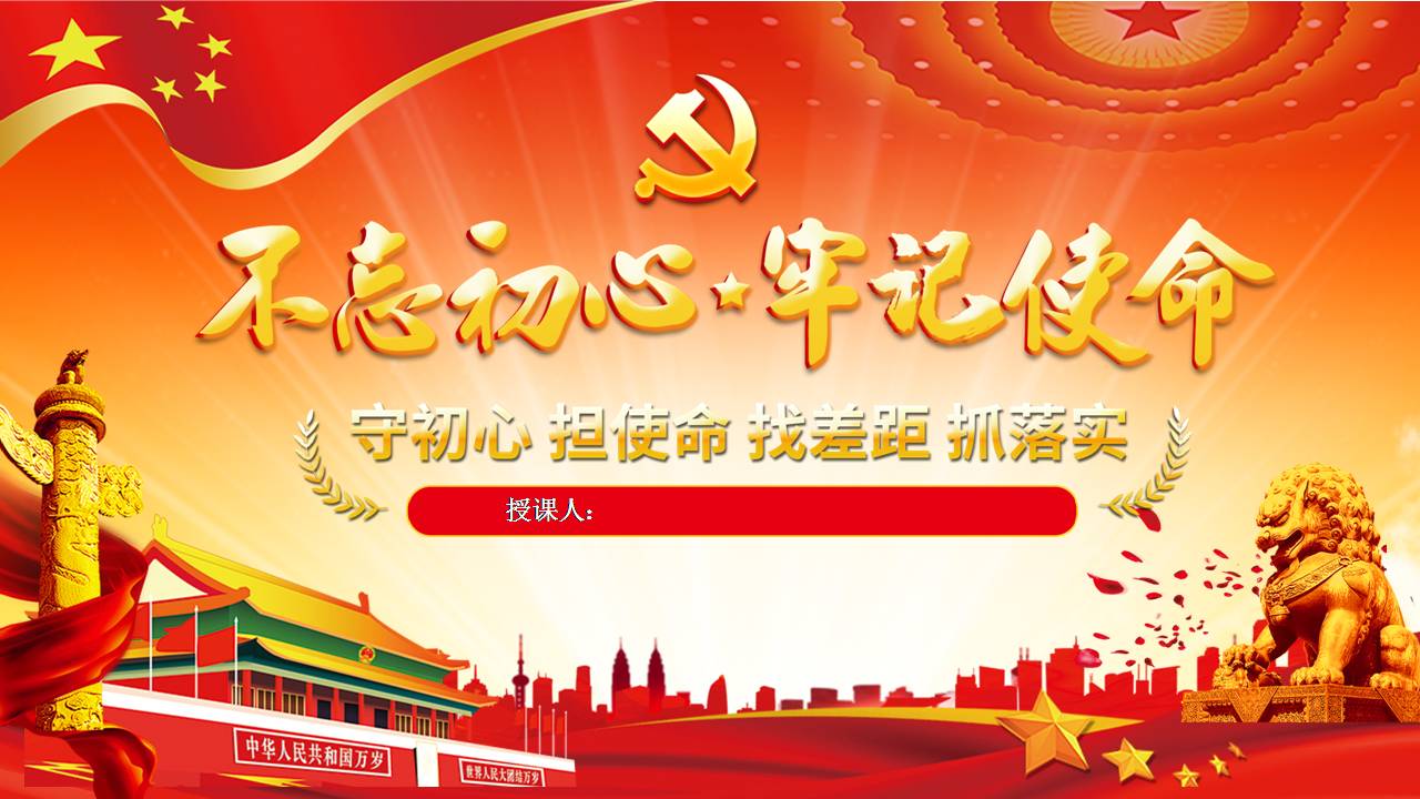 不忘初心牢记使命主题教育d19112202