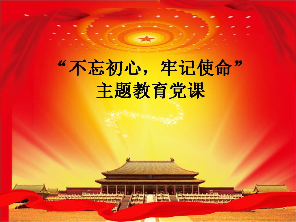 不忘初心、牢记使命专题党课d19112208