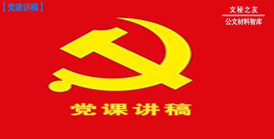 党课讲稿 2： 加强纪律建设 严守政治纪律和政治规矩a2020052102