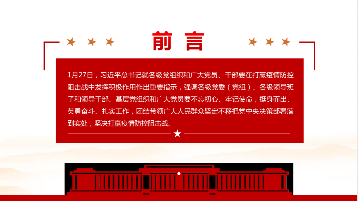 众志成城战胜疫情抗击防控守初心担使命打赢疫情防控狙击战党课A20021203