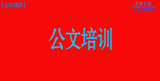 六种常用讲话材料的写作套路，新手入门必备！z2020030305