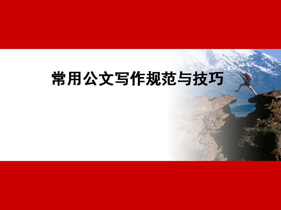 《公文写作规范与技巧》Z20021801