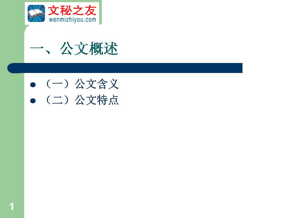 《国家行政机关公文处理办法》讲座z20022502