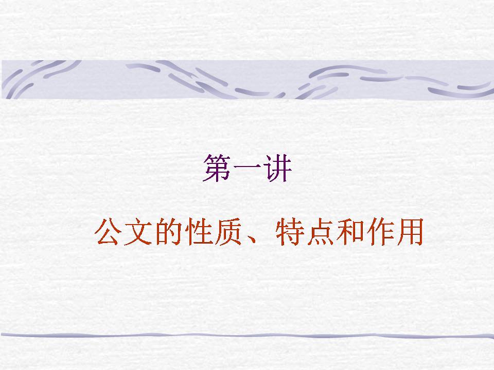 第一讲公文基础知识z20022504