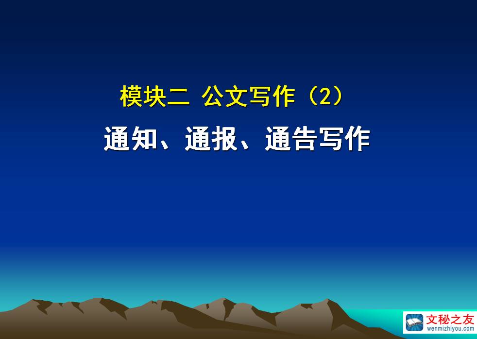 《应用文写作》项目2：公文撰制(上)z20022507