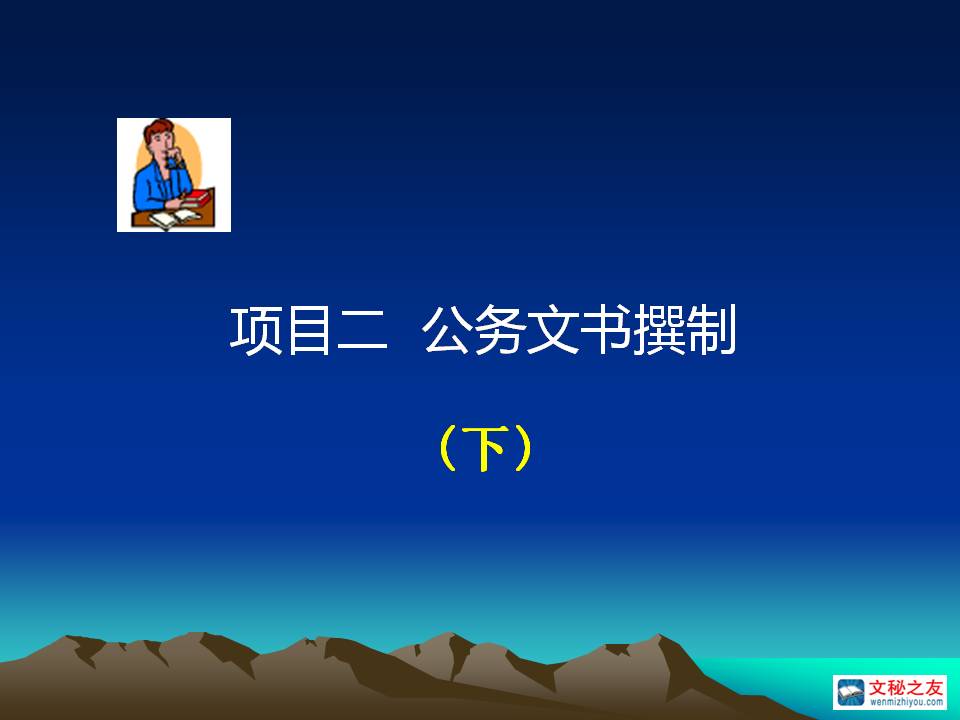 《应用文写作》项目2：公文撰制（下）z20022508