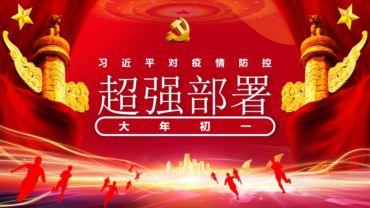 红色党政风疫情超级病毒超级部署党课PPT模板d2020031803