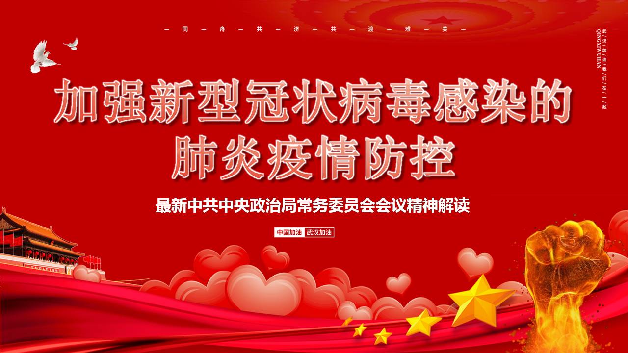 加强新型冠状病毒感染的疫情防控党课课件d2020031804