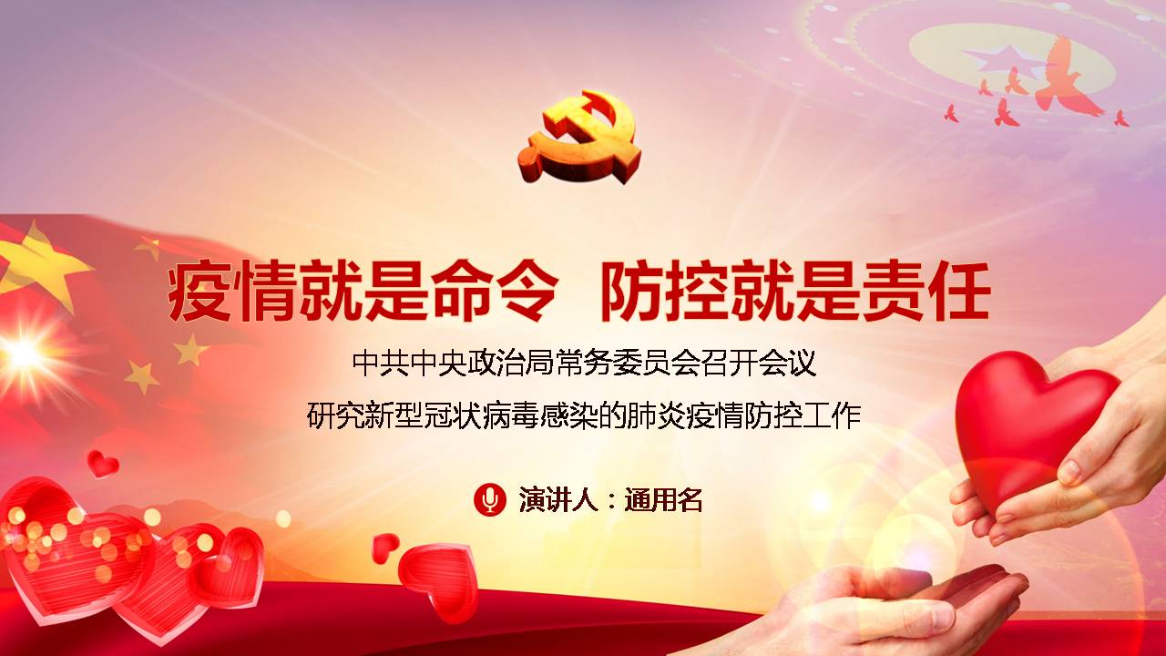 疫情就是命令防控就是责任党课课件d2020031805