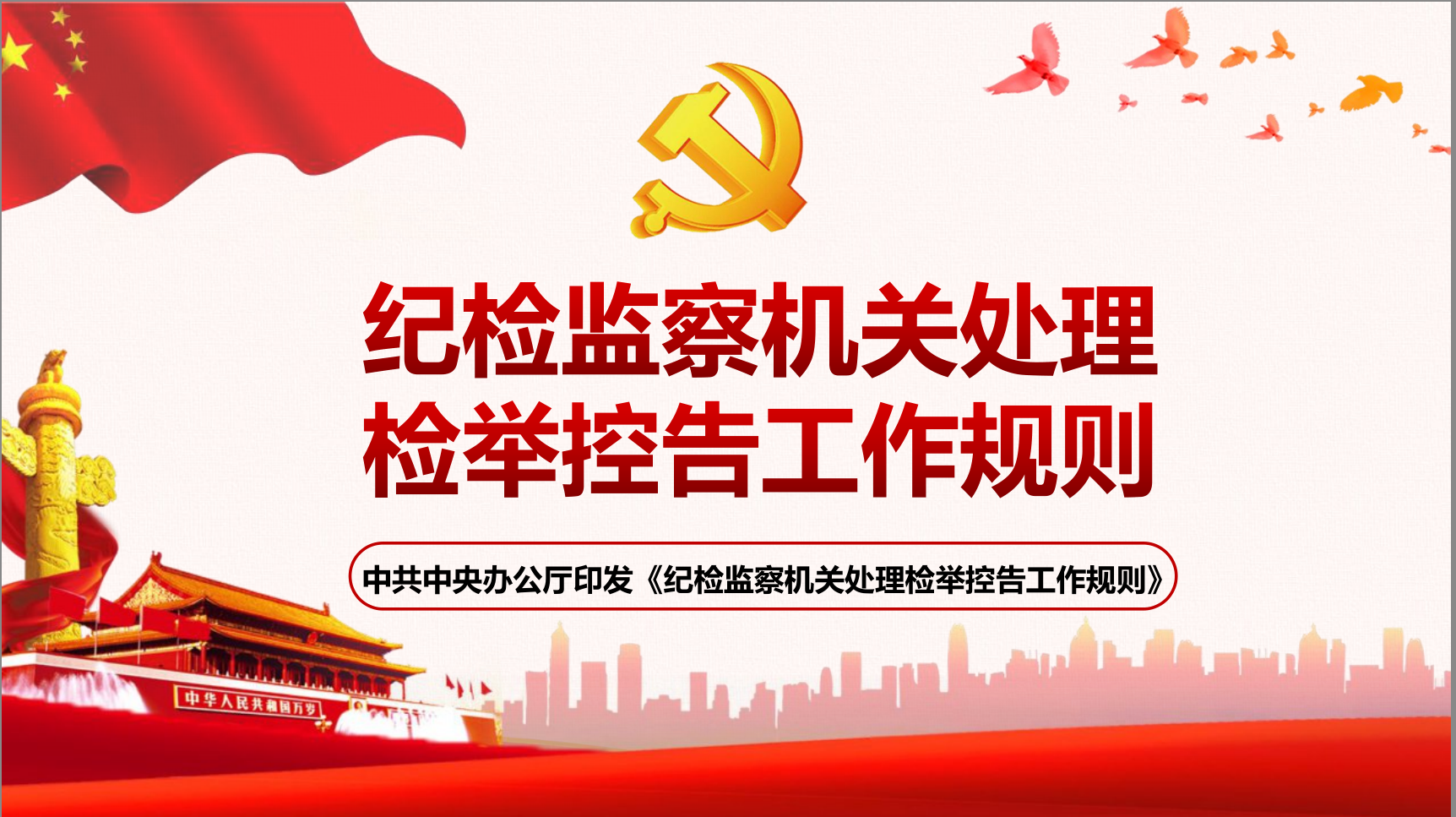2020年《纪检监察机关处理检举控告工作规则》学习解读PPTd2020032401