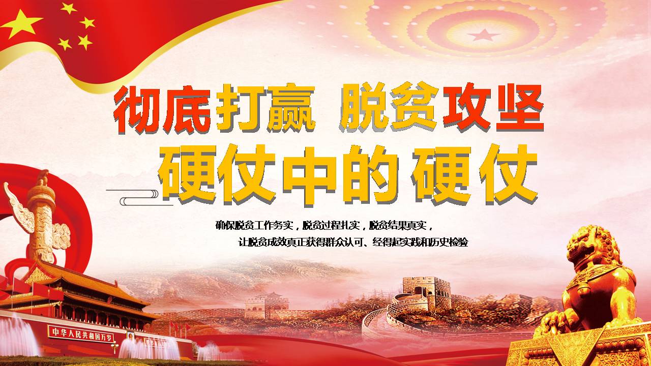 2020年彻底打赢脱贫攻坚硬仗精准扶贫PPT课件a2020032508