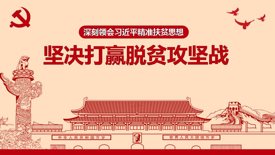 2020年坚决打赢脱贫攻坚战课件a2020032506