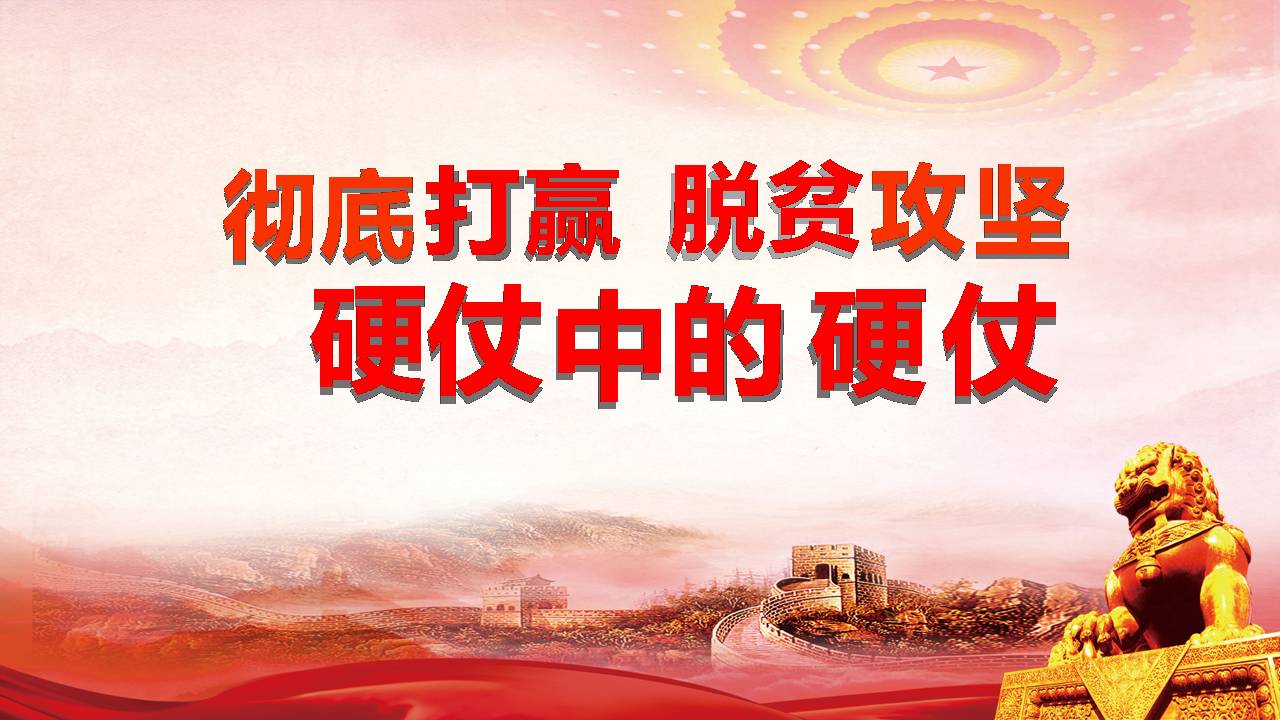2020年彻底打赢脱贫攻坚-硬仗中的硬仗a2020032507