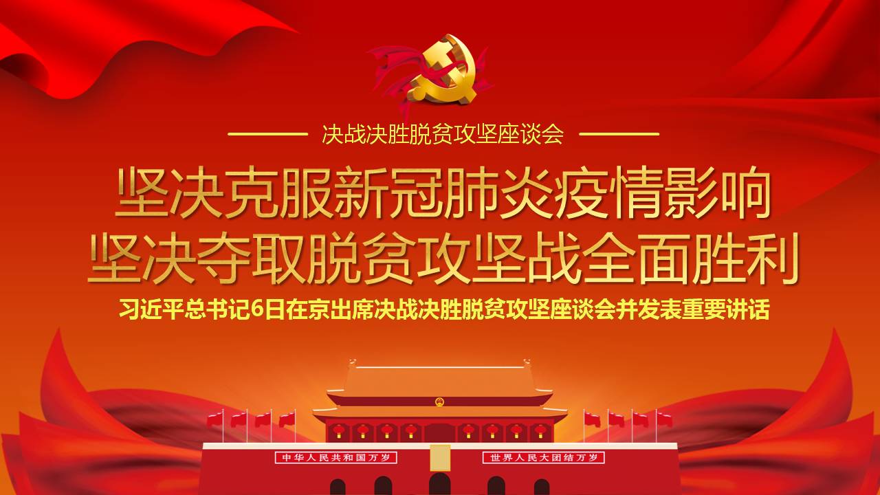 2020年脱贫攻坚战坚决克服新冠肺炎疫情影响坚决夺取脱贫攻坚战全面胜利课件a2020032505