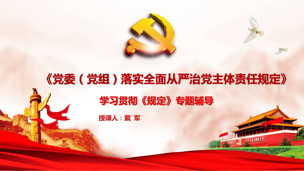 2020年党委党组落实全面从严治党主体责任规定专题辅导讲稿之二a2020032803