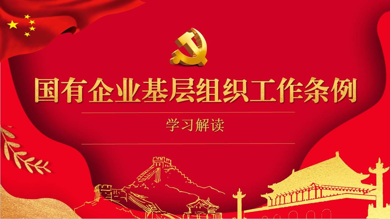 2020年国有企业基层组织工作条例课件学习解读a2020032902