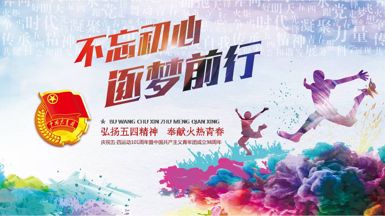 2020年弘扬五四精神学习解读f2020040101