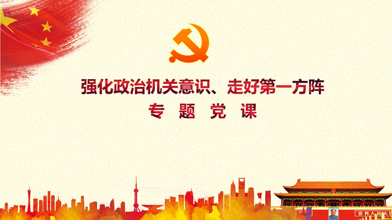 《党委（党组）落实全面从严治党主体责任规定》专题党课PPTd2020040901