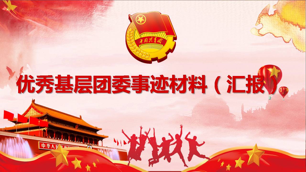 2020年优秀基层团委团支部（事迹材料）工作汇报pptf2020041006