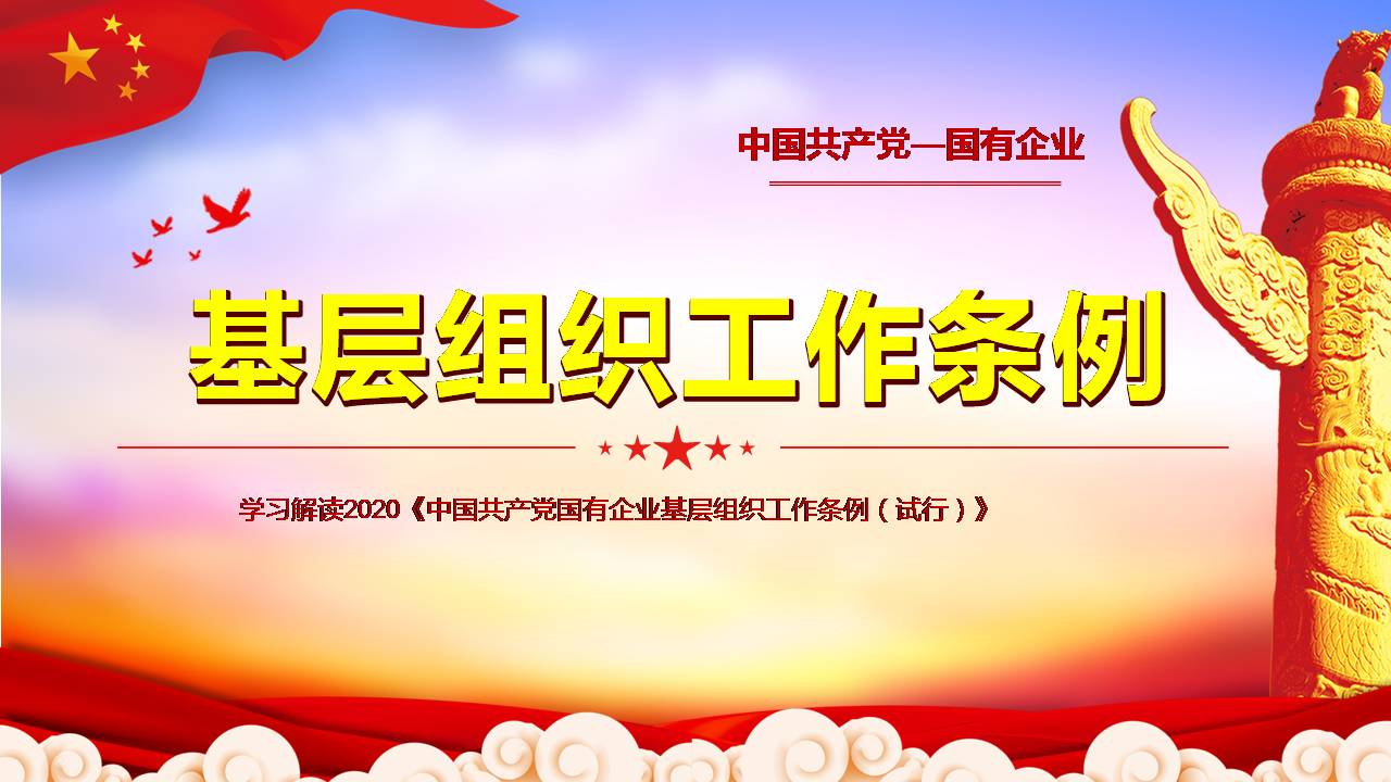 2020年国有企业基层组织工作条例课件学习解读d2020041704