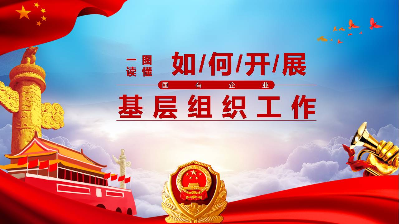 2020年如何开展国有企业基层组织工作条例学习解读PPT课件d2020041702