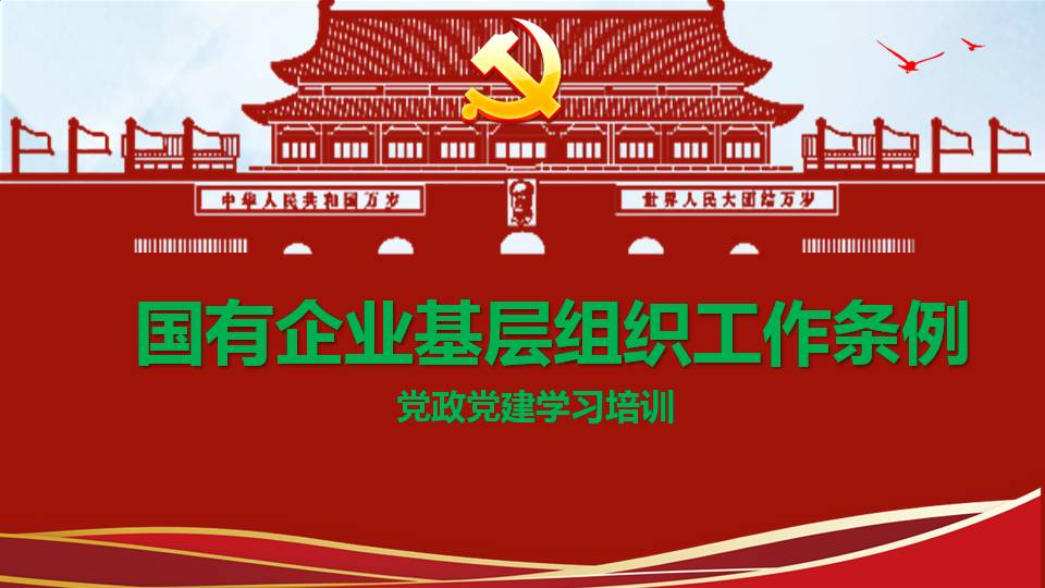 2020年党政党建党课国有企业基层组织工作条例学习解读PPTd2020041701