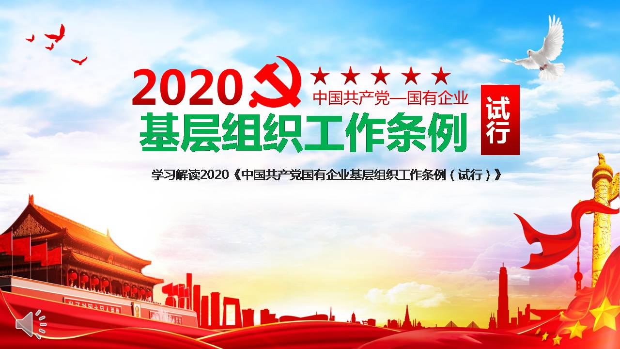 2020年国有企业年基层组织工作条例学习解读pptd2020041703