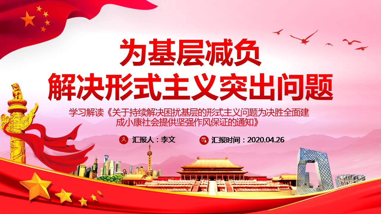2020年为基层减负解决形式主义突出问题PPTa2020042804