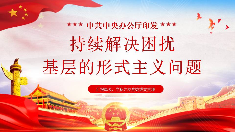 2020年持续解决困扰基层的形式主义问题课件PPTa2020042802