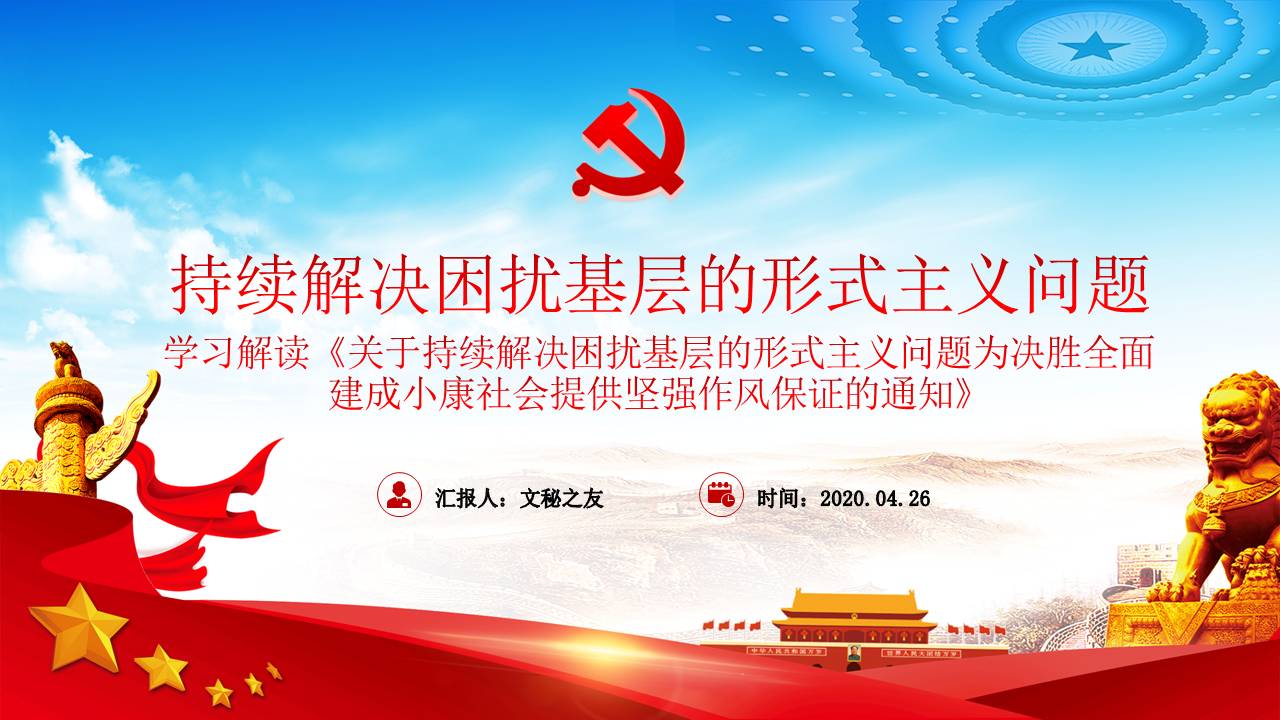 2020年为基层减负解决形式主义突出问题课件a2020042801