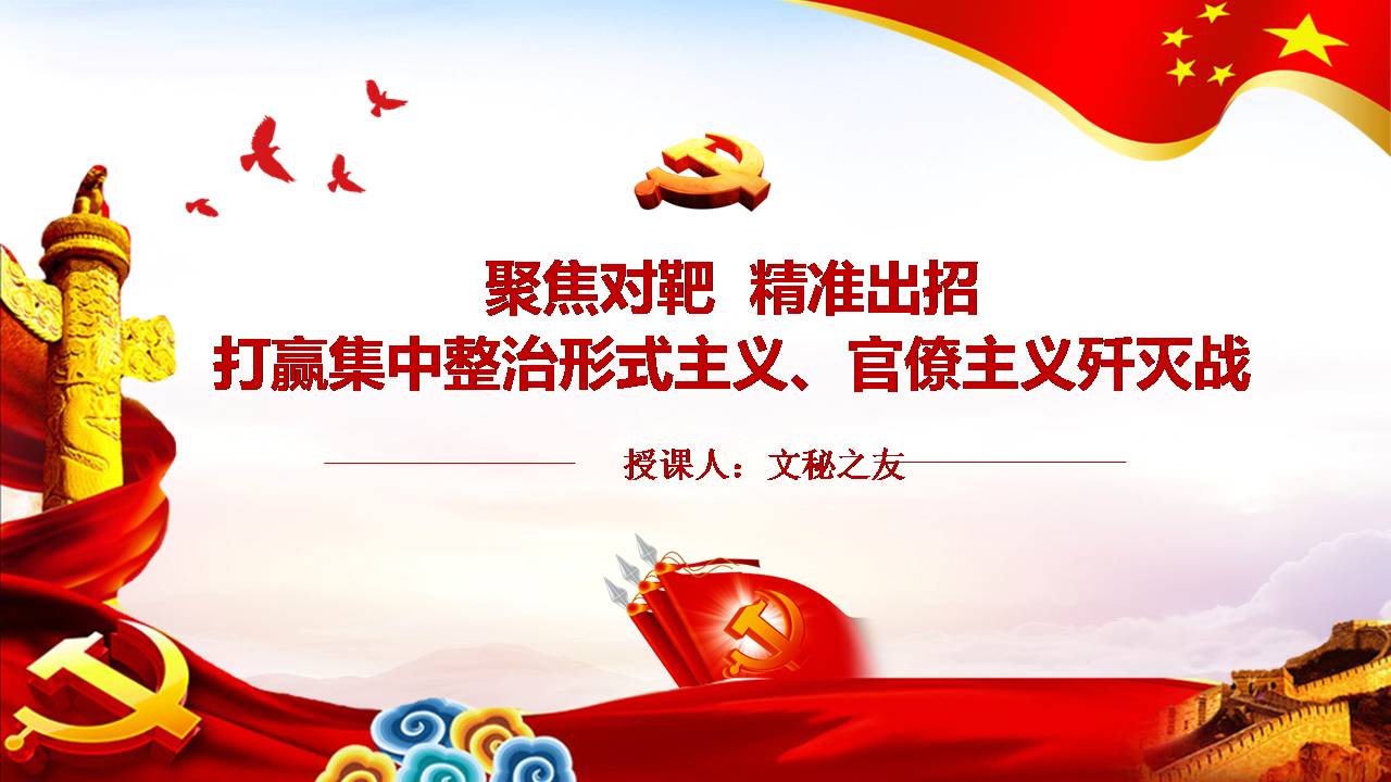 2020年集中整治形式主义、官僚主义专题辅导(PPT)a2020043001