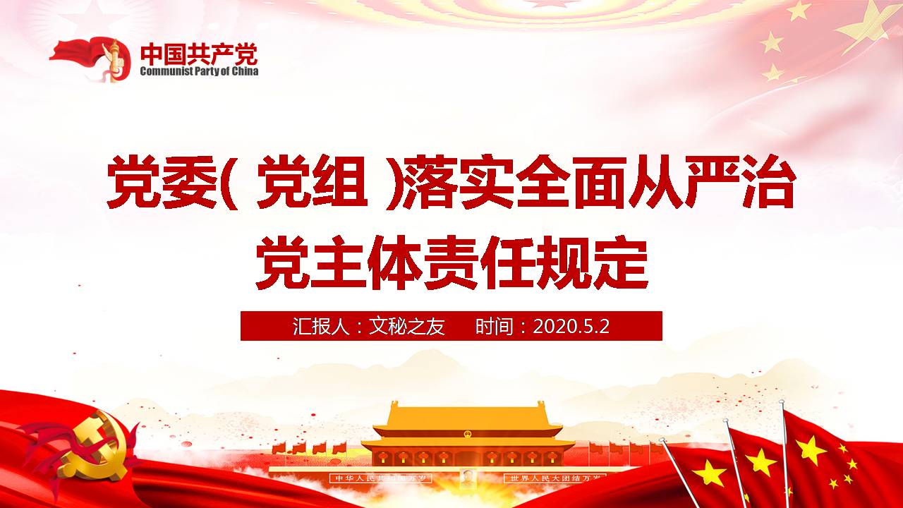 党委（党组）落实全面从严治党主体责任规定课件PPTa2020050202