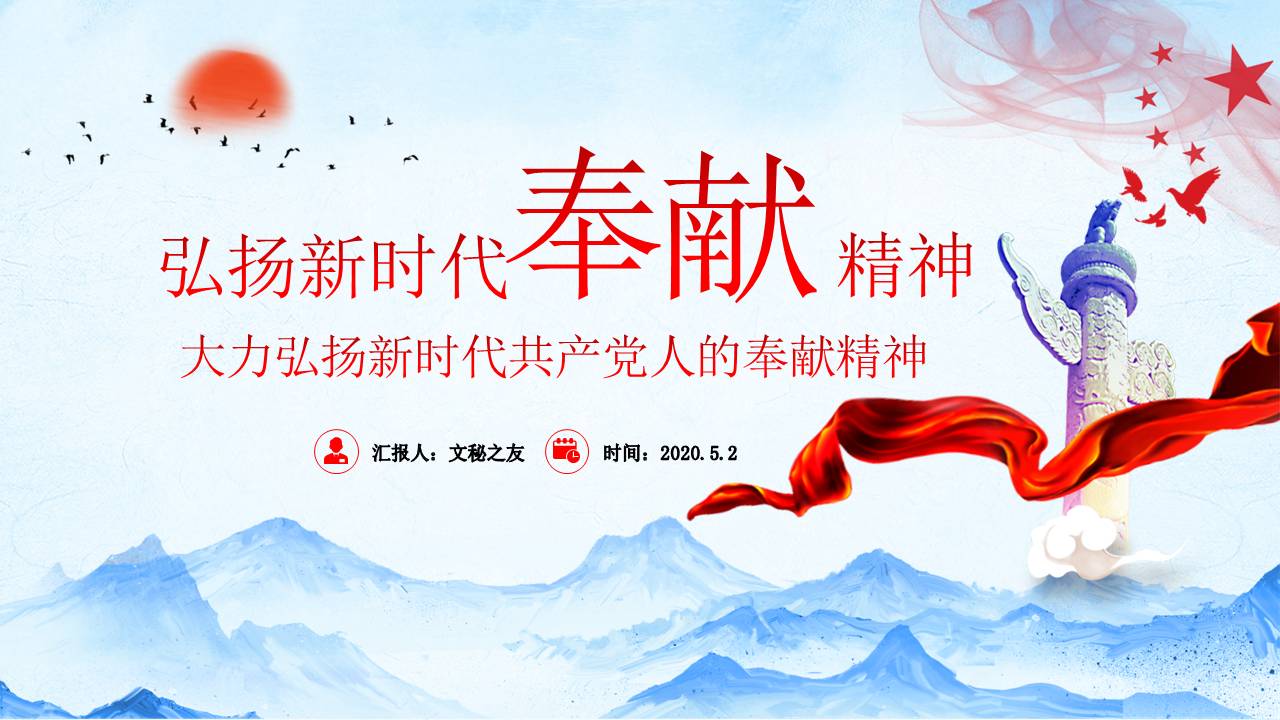 2020年弘扬新时代奉献精神课件a2020050203