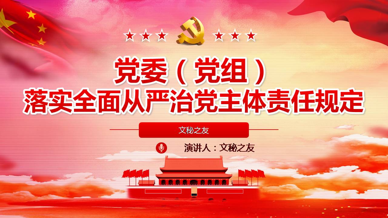 党委（党组）落实全面从严治党主体责任规定课件PPTa2020050201