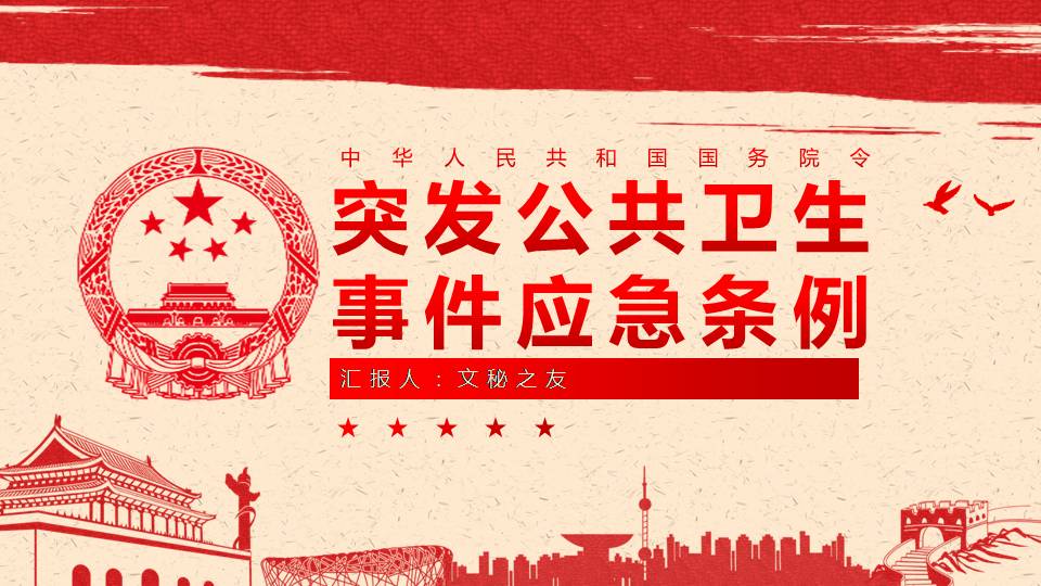 中华人民共和国国务院令突发公共卫生事件应急条例红色课件a2020051103