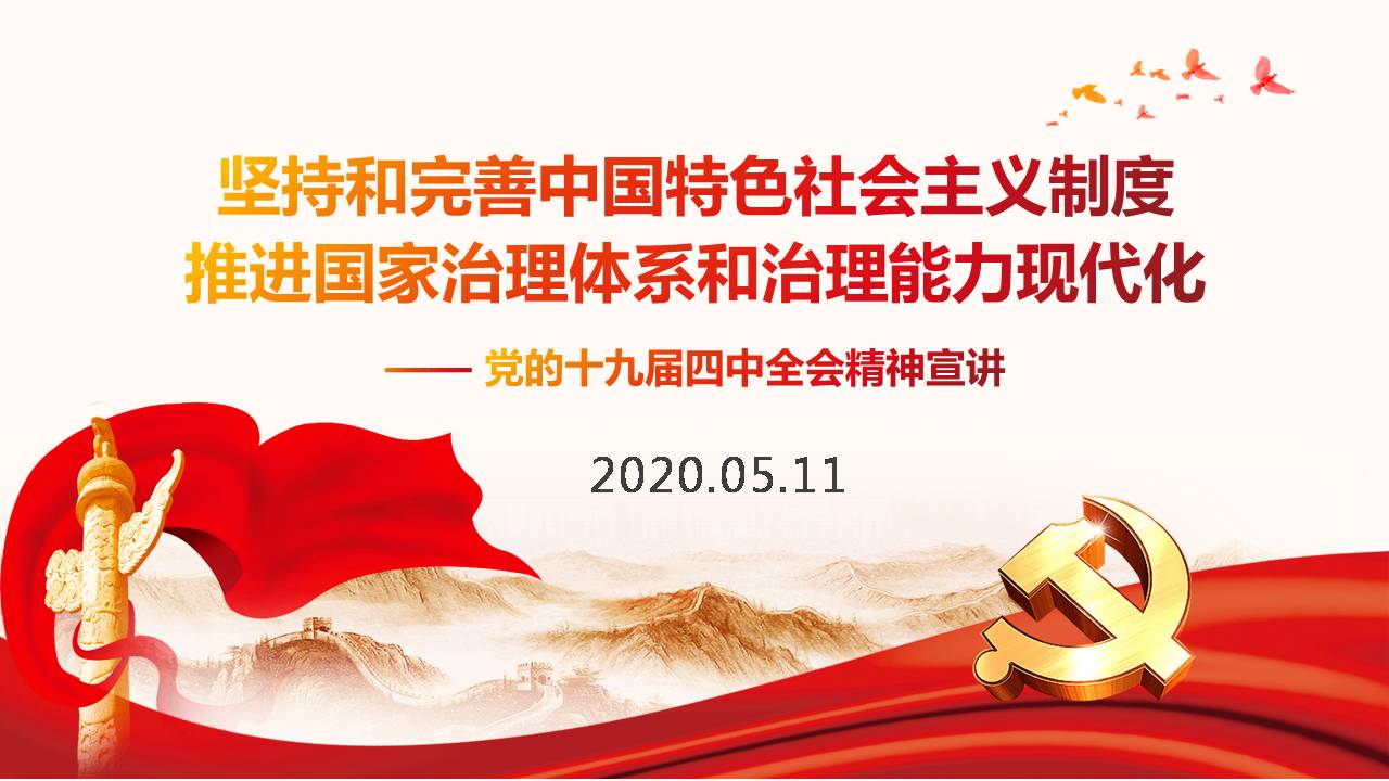 党的十九届四中全会精神宣讲课件a2020051105