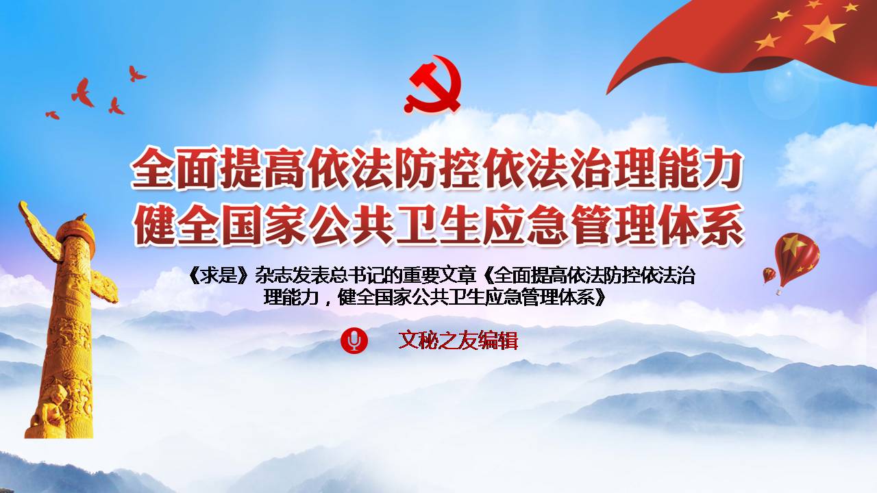 全面提高依法防控依法治理能力健全国家公共卫生应急管理体系课件a2020051104