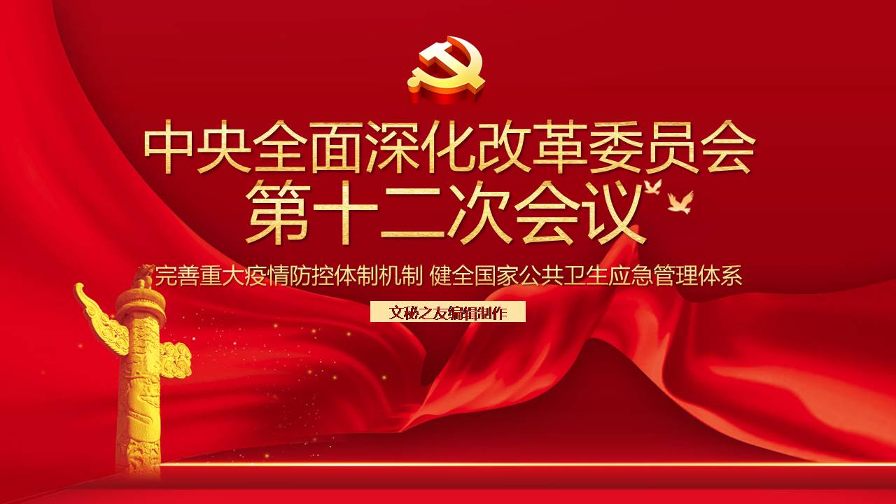 中央全面深化改革委员会第十二次会议完善重大疫情防控体制机制健全国家公共卫生应急管理体系课件a2020051101