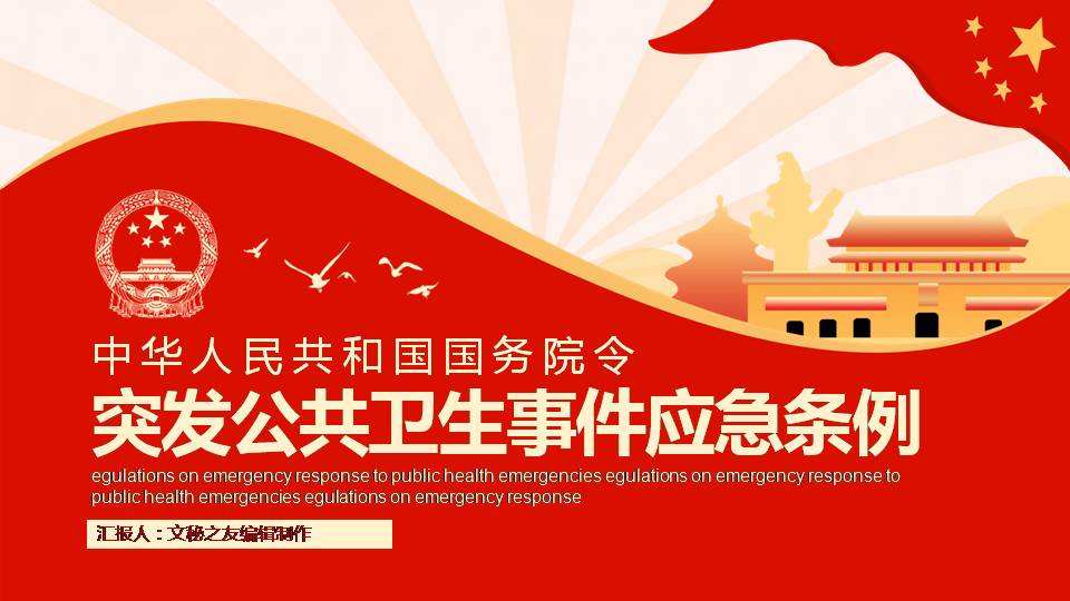 红色中华人民共和国国务院令突发公共卫生事件应急条例课件a2020051102