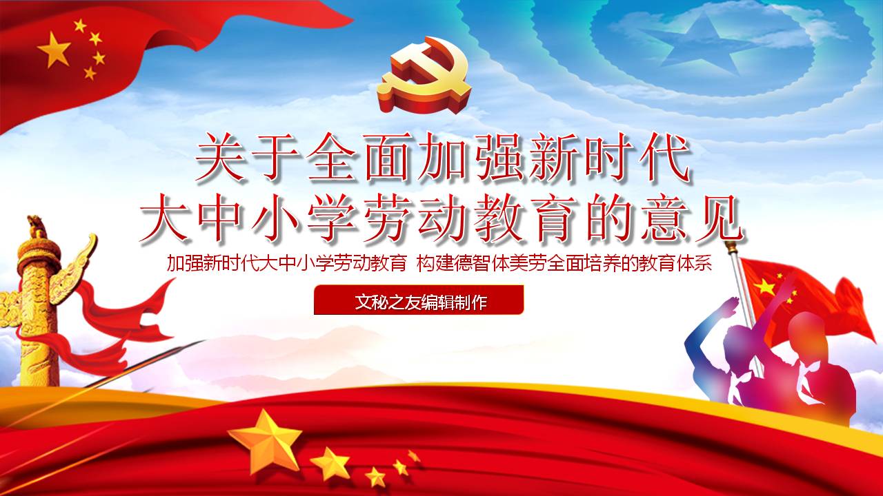 关于全面加强新时代大中小学劳动教育的意见课件a2020051201