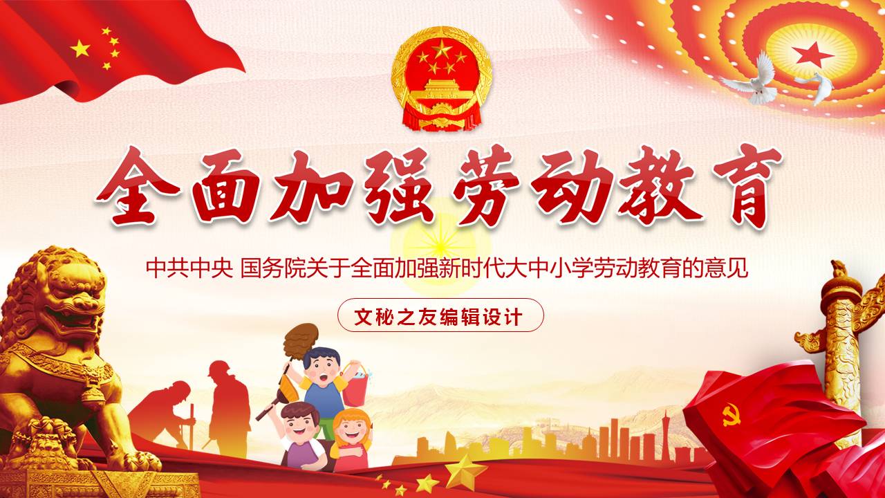 全面加强劳动教育大中小学劳动教育的意见课件a2020051202