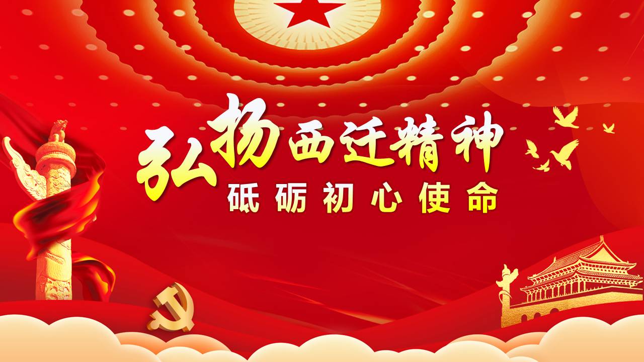 弘扬西迁精神砥砺初心使命课件a2020051902