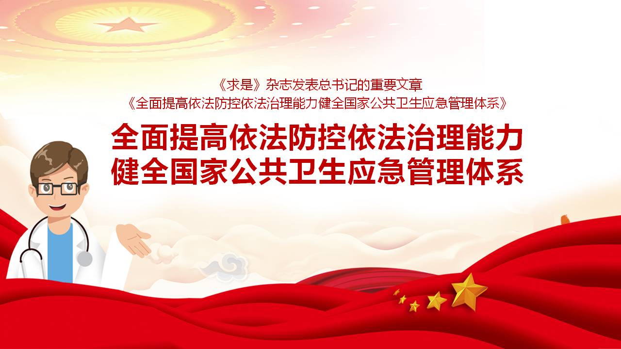 健全国家公共卫生应急管理体系课件a2020052003