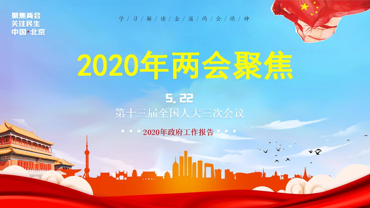 2020年聚焦两会政府工作报告学习解读课件a2020052603