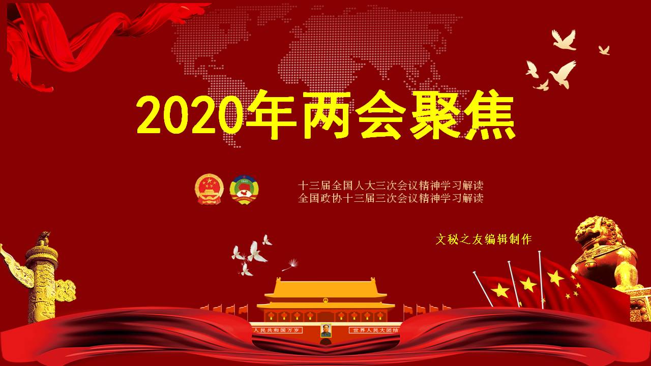 2020年聚焦全国两政府工作报告学习解读课件a2020052604