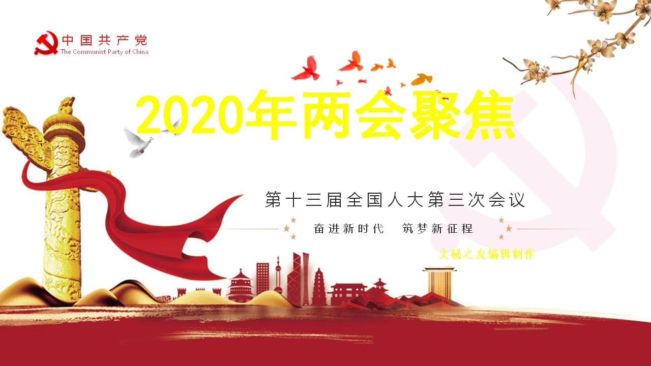 2020年奋进新时代筑梦新征程喜迎全国两会课件a2020052602